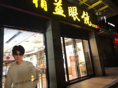 -精益眼镜(建三店)
