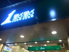 门面-1点点(学府路店)