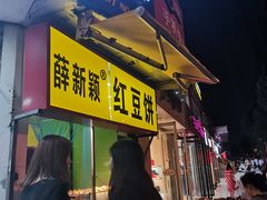 -薛新颖红豆饼(中式甜点山师店)