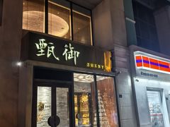 -甄御•海鲜新青岛菜(麦岛店)