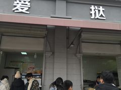 门面-爱挞儿(钟楼店)