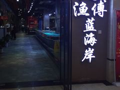 -渔傅·蓝海岸霞浦海鲜(正祥店)