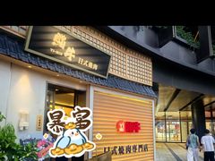 -極屋鮨牛 · 烧肉酒场(时代C馆店)