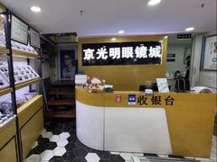 -京光明眼镜批发城(通州万达店)