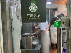 -达记卤菜店(红庙店)