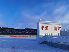 -北极村旅游风景区