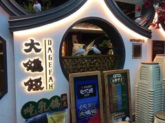 -大鸽饭(岗顶店)
