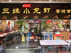 -三妹小龙虾·黄油蟹(华侨城总店)
