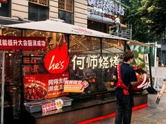-何师烧烤Pro ·江湖川菜·小龙虾·精酿(太古里旗舰店)