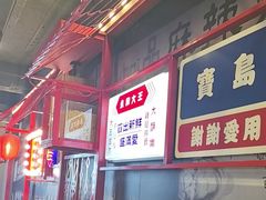 -永和大王(蛙嫩鸡香煲煲鲜·军博店)