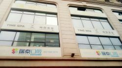 -TIME SPA科技美肤机构