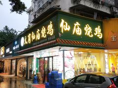 门面-番禺大岗仙庙烧鸡(芳村店)