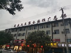 -岚县土豆宴(总部)