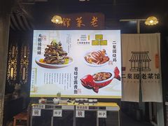 -二泉园老菜馆·百年无锡菜