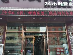 门面-福记火锅