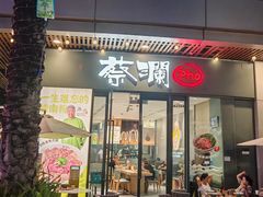 -蔡澜Pho·越南粉餐厅(海上世界店)