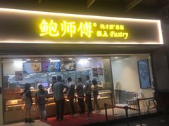门面-鲍师傅糕点(百盛西南商都店)