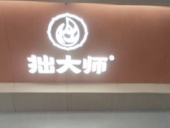 -拙大师·龙虾四季排档·夜宵至凌晨4点(唯亭店)