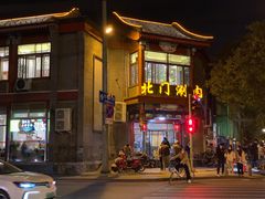 门面-北门涮肉·铜锅涮肉(南锣鼓巷店)