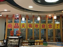 -尚品海鲜肥牛自助火锅(湖明店)
