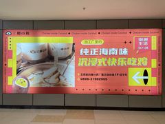 -椰小鸡·琼州糟粕醋·火锅(美兰缤纷城店)