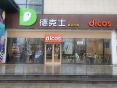 门面-德克士(腾达店)