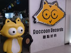 -浣熊唱片店(上海影城店)