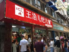 -王浩儿纪六孃甜皮鸭(乐山总店)