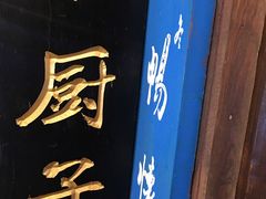 门面-小厨子私房菜·云南美食店