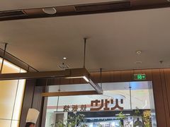 -火地铁板烧(昆山万象汇店)