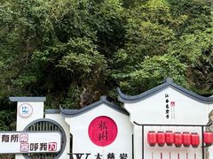 -大慈岩风景区