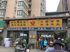 -太元彭家正汤(太元路总店)