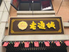 -老通城豆皮大王(吉庆街店)