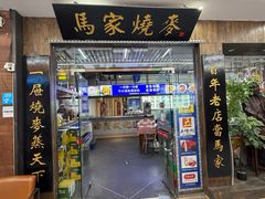 -百年老字号·马家烧麦馆(中街店)