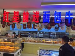 -红星前进面包牛奶公司(君太店)