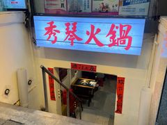 -仪表厂火锅(总店)