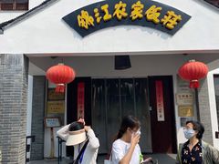 -锦江中华村农家乐饭庄