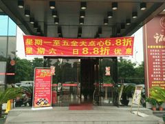 门面-岭南茗点(沙埔店)