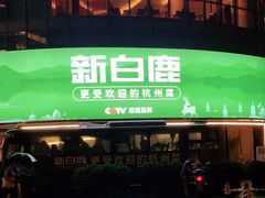 -新白鹿餐厅(松江开元地中海店)
