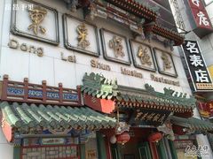 -东来顺饭庄(王府井步行街店)