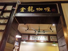 门面-金龙咖喱