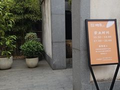 -粗茶淡饭·隐庐私厨(东亭店)