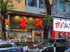 -枪火串烧·东北特色烧烤(罗湖总店)