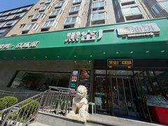 -黑窑厂糖油饼烤鸭·清真菜(旗舰店)