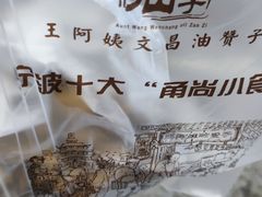 -王阿姨文昌油赞子(府桥街店)