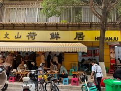 -文山荷鲜居(翠湖店)