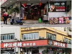 -神伙烧烤(南坪总店)