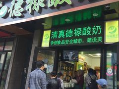 门面-德禄酸奶(莫家街店)