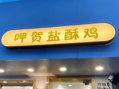 门面-呷贺盐酥鸡(抄纸巷店)