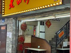 -老西关濑粉(文明路店)